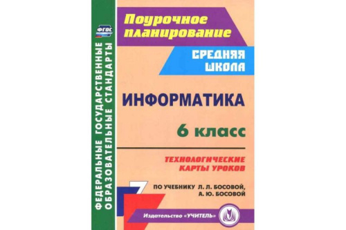 Информатика 6 класс. Технологические карты уроков по учебнику Л.Л. Босовой, А.Ю. Босовой