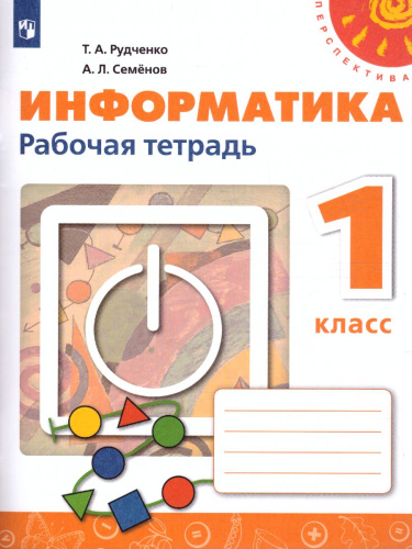 Информатика 1 класс. Рабочая тетрадь. УМК "Перспектива"