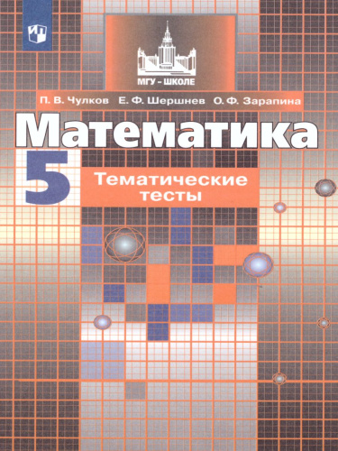 Математика 5 класс. Тематические тесты кучебнику Никольского С.М.