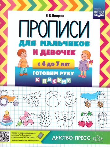 Прописи для мальчиков и девочек с 4 до 7 лет. Готовим руку к письму. ФГОС.