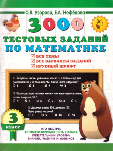 3000 тестовых заданий по математике 3 класс. Крупный шрифт. Все темы и варианты