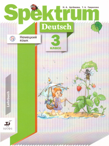 Немецкий язык 3 класс Spektrum. Учебник. ФГОС