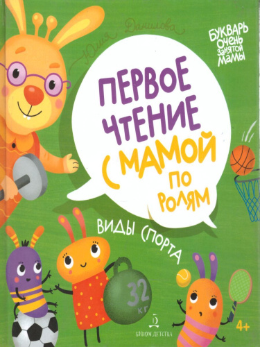 Времена года. Первое чтение с мамой по ролям