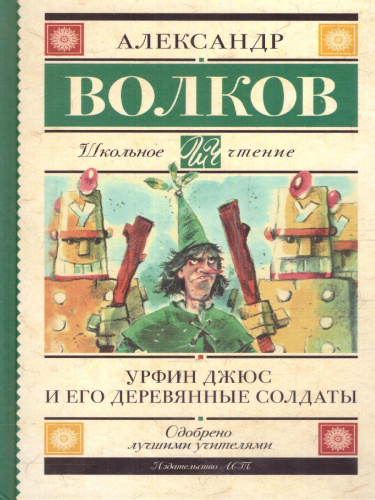 Волков А.М. Урфин Джюс и его деревянные солдаты /Школьное чтение