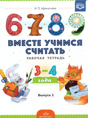 Вместе учимся считать. Рабочая тетрадь для дошкольников 3-4 года. Выпуск 2. ФГОС