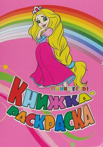 Книжка-раскраска "Принцессы"