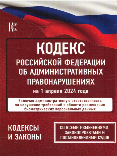 Кодекс РФ об административных правонарушениях на 01.04.2024 года