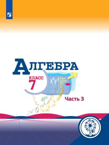Алгебра 7 класс. Учебник в 3-х частях. Часть 3 (для слабовидящих обучающихся)