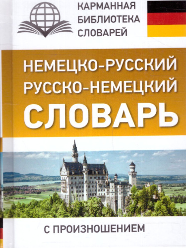 Немецко-русский, русско-немецкий словарь с произношением