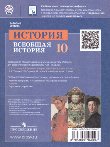 Всеобщая История 10 класс. С древнейших времен до конца ХIХ века. Учебник. Базовый уровень. ФГОС