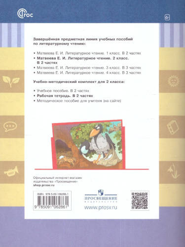 Литературное чтение 2 класс. Рабочая тетрадь в 2-х частях. Частях 2. К новому учебному пособию