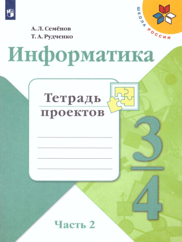 Информатика 3-4 классы. Тетрадь проектов. Часть 2. Учебное пособие для общеобразовательных организаций (Школа России)