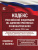 Кодекс РФ об административных правонарушениях на 01.04.2024 года Кодекс РФ об административных правонарушениях на 01.04.2024 года