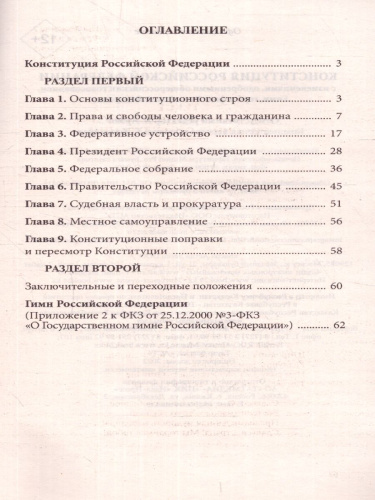 Конституция Российской Федерации с изменениями, одобренными голосованием 1 июля 2020. Гимн, Герб и Флаг