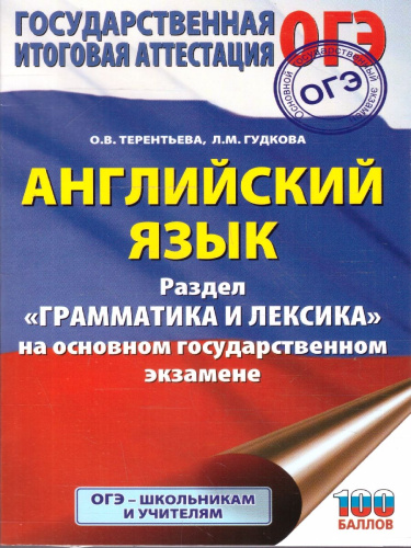 Английский язык ОГЭ 9 класс. Грамматика и лексика