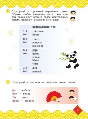Путешествие на Восток. Китайский язык. 2 класс. Часть 2. Учебник(ФП2022)