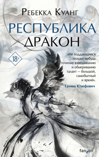 Республика Дракон /Fanzon. Наш выбор. Куанг