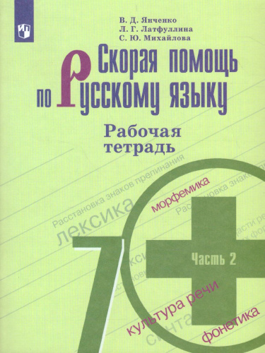 Скорая помощь по Русскому языку 7 класс. Рабочая тетрадь. Часть 2