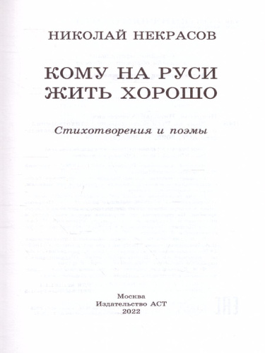 Кому на Руси жить хорошо. Стихотворения и поэмы. Школьное чтение