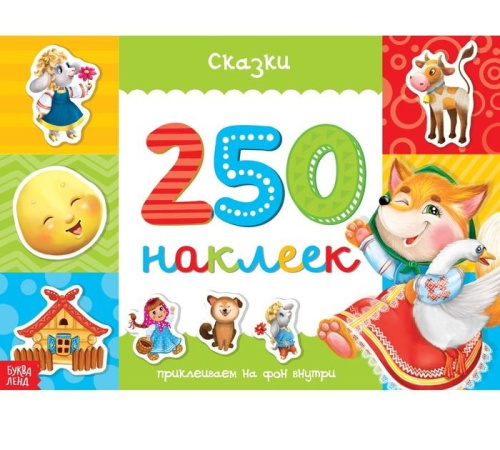 Книжка 250 наклеек Сказки 17х 24 см