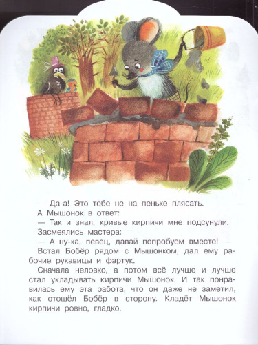 Песенка Мышонка /МалышЧитай