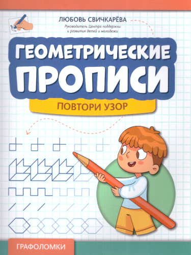 Геометрические прописи: повтори узор