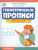 Геометрические прописи: повтори узор