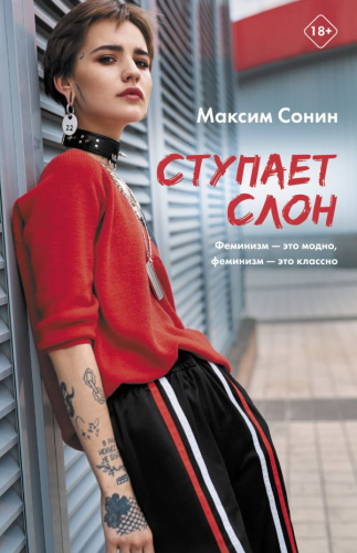Ступает слон. Сонин М.К. /КИНО!!!