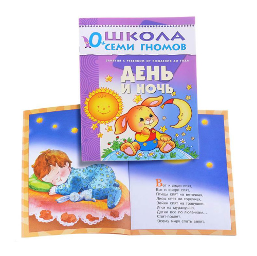 Школа Семи Гномов Первый год. День и ночь