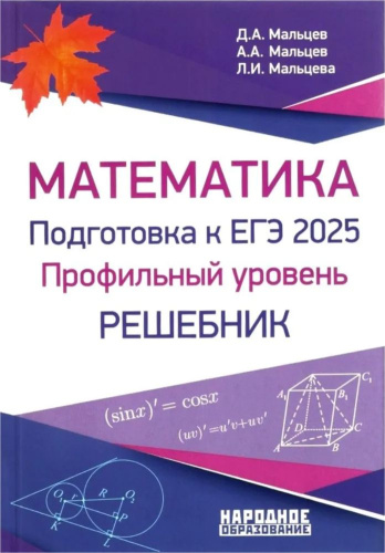 ЕГЭ 2025. Математика. Подготовка. Профильный уровень. Решебник