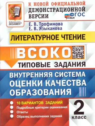 ВСОКО Литературное Чтение 2 класс. 10 Вариантов. ТЗ. ФГОС