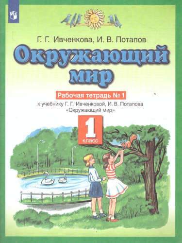 Окружающий мир 1 класс. Рабочая тетрадь. В 2-х частях. Часть 1. ФГОС