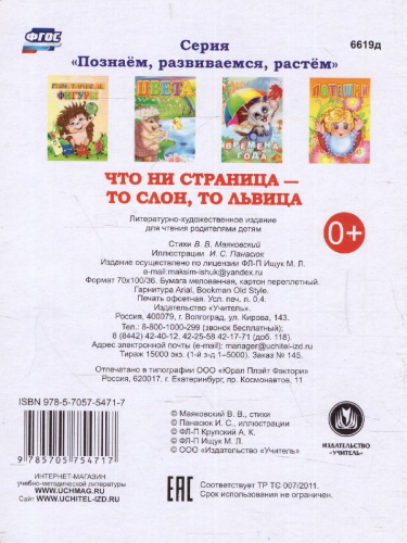 Что ни страница-то слон, то львица. Литературно-художественное издание для чтения родителями детям. Стихи Владимира Маяковского