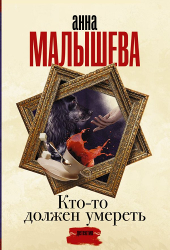 Кто-то должен умереть /Задержи дыхание. Проза Анны Малышевой