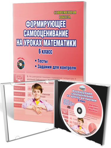 Формирующее самооценивание на уроках математики 6 класс. Методическое пособие с CD-диском