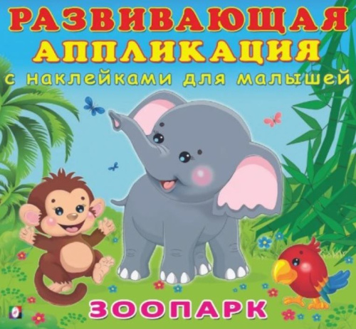 Зоопарк. Развивающая аппликация с наклейками для малышей