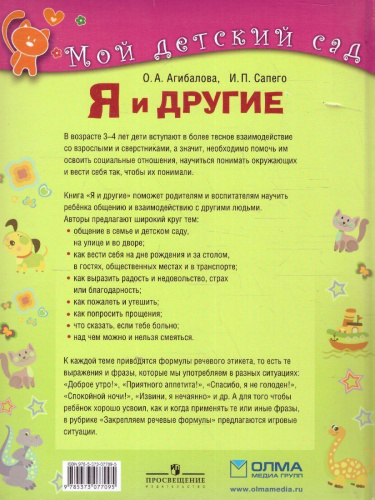 Я и другие. Для детей 3-4 лет