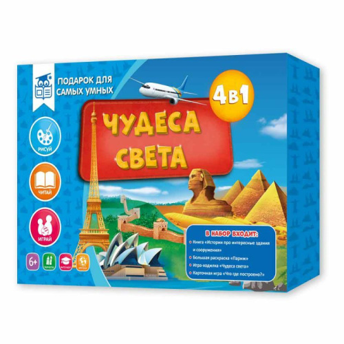 Подарок для самых умных. Чудеса света. Книга+Раскраска+Игра+Карточная игра
