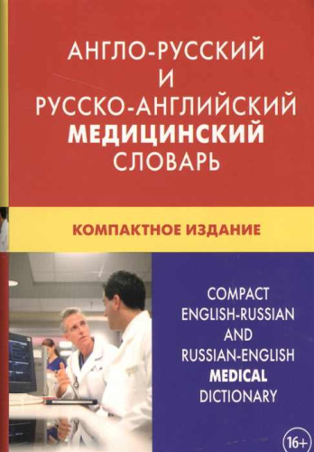 Англо-русский и русско-английский медицинский словарь (с транскрипцией). Компактное издание