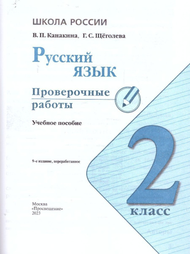 Русский язык 2 класс. Проверочные работы. УМК "Школа России" (ФП2022)