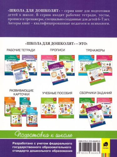 Тренажёр по чтению 6-7 лет