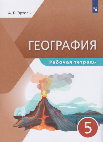 География 5 класс. Рабочая тетрадь. УМК Классическая география