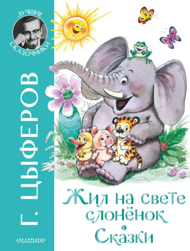 Жил на свете слоненок. Сказки /ЛучшСказочники