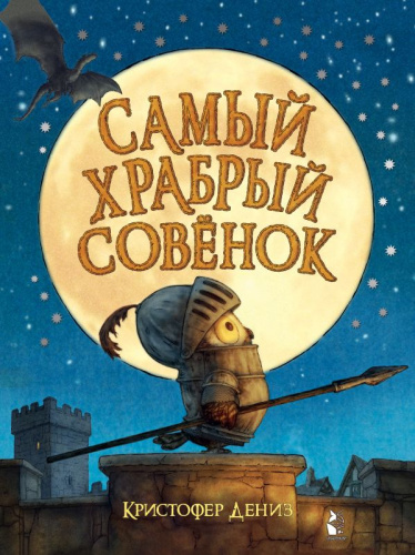 Самый храбрый совенок /Лучшие истории со всего света