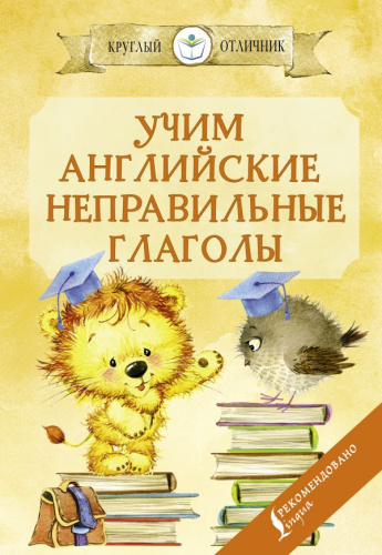 Учим английские неправильные глаголы. Круглый отличник