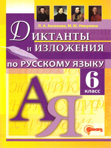 Русский язык 6 класс. Диктанты и изложения. ФГОС Новый
