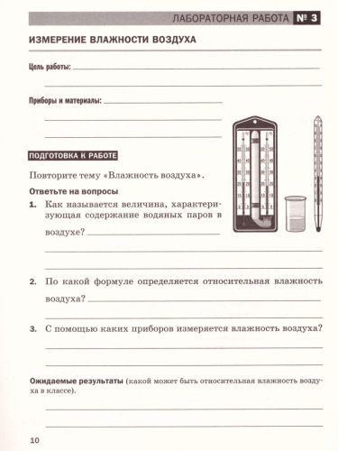 Физика 8 класс. Тетрадь для лабораторных работ. Вертикаль. ФГОС