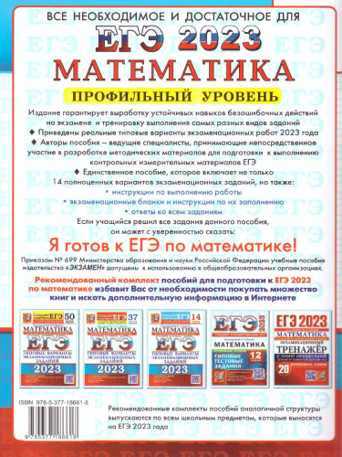 ЕГЭ 2023 Математика. 14 вариантов