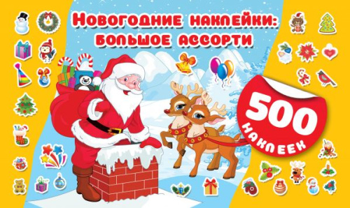 Новогодние наклейки: большое ассорти. 500 наклеек