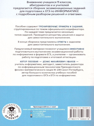 ЕГЭ. Информатика. Информация и информационные процессы